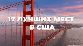 17 ЛУЧШИХ МЕСТ В США, 4K