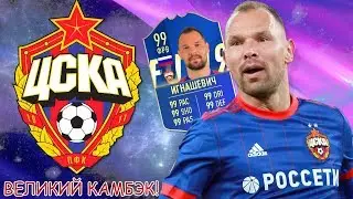 САМЫЙ КРУТОЙ КАМБЭК! | КАРЬЕРА ЗА ЦСКА #4 | FIFA 19