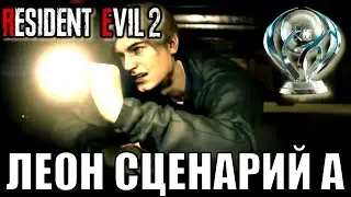 Леон сценарий А. Платина в resident evil 2 remake. Как получить легко? первое прохождение