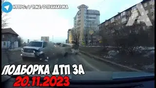 ДТП и авария! Подборка на видеорегистратор за 20.11.23 Ноябрь 2023