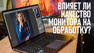 Насколько важен качественный экран для обработки фотографии?