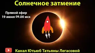 Солнечное затмение 21 июня 2020