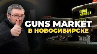 Открытие магазина Guns Market в Новосибирске.