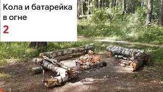 Кола и батарейка в огне 2