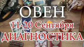 ♈ОВЕН✨11-20 Сентября 2024✨