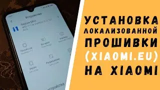 Инструкция по установке XIAOMI.EU / Как установить кастомную или локализованную прошивку на Xiaomi