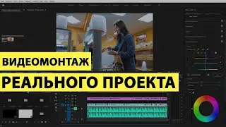 Видеомонтаж для начинающих  в Adobe Premiere Pro. Урок по видеомонтажу