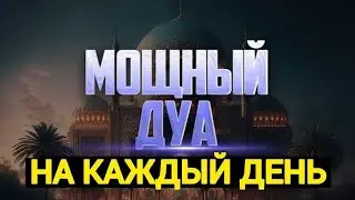 🎧❤🤲ДУА ДЛЯ ИСПОЛНЕНИЯ ЖЕЛАНИЙ СЛУШАЙТЕ КОРАН !! КАЖДЫЙ ДЕНЬ.