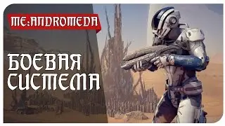 Mass Effect: Andromeda - Боевая система.