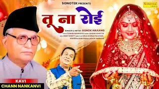 Tu Na Roi | Ashok Narang | Chann Nankanvi | New Song 2024 | Sonotek Punjabi