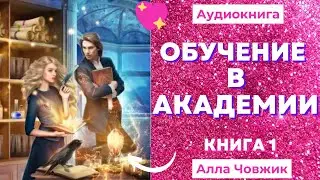 Аудиокнига Обучение в академии - Алла Човжик 2022. Книга 1