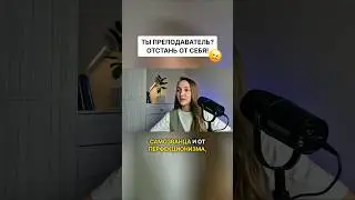 👆 Смотри больше видео про репетиторство и онлайн преподавание на моём канале.