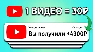 ТУТ ПЛАТЯТ +30₽ ЗА ВИДЕО - ЗАРАБОТОК В ИНТЕРНЕТЕ БЕЗ ВЛОЖЕНИЙ