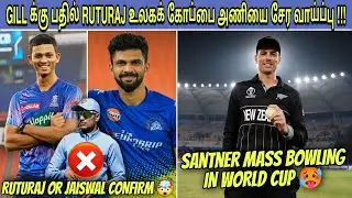 Ruturaj Gaikwad As Gill Confirmed ? 🥵 | Mitchell Santner Mass Bowling 🔥