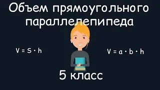 Объем прямоугольного параллелепипеда. 5 класс