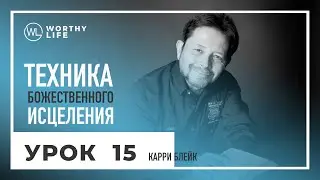 Техника Божественного Исцеления | УРОК 15 | Карри Блейк