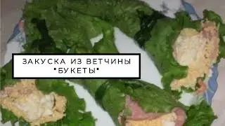 Закуска из ветчины 