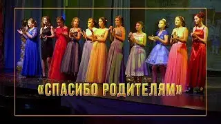 Скажем, спасибо, родителям нашим... Выпускной 2018