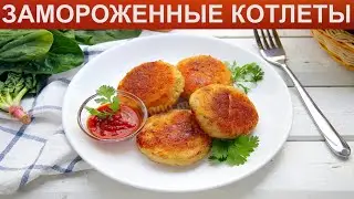 КАК ПОЖАРИТЬ ЗАМОРОЖЕННЫЕ КОТЛЕТЫ? Вкусные жареные замороженные котлеты с румяной корочкой в масле