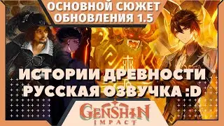 Обновление 1.5: История Древности | Проходим основной сюжет | 2K | Геншин Импакт | Genshin Impact