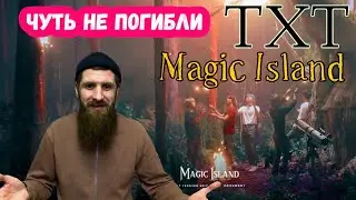 TXT чуть не погибли!! Реакция на TXT - Magic Island ... магическая страна(Kpop,Кпоп)