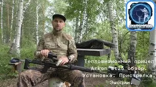 Arkon st25 обзор.  Установка.  Пристрелка.  Эмоции