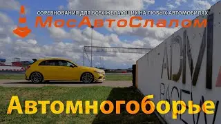 МосАвтоСлалом - Кубок Москвы по автомногоборью 20.04.2024 @mosautoslalom