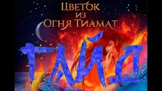 ЦИОТ 3-12 // Гайд прохождение игры Цветок из огня Тиамат 3 сезон 12 серия // Клуб романтики