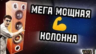 Мощная САМОДЕЛЬНАЯ активная колонка