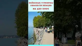 ‼️РАЗВОД НА ДЕНЬГИ/ОБМАН НА 420 000€/Мошенники