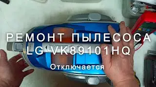 Ремонт пылесоса LG VK89101HQ, отключается