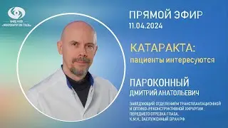 Прямой эфир с заведующим отделением хирургии катаракты Д.А. Пароконным.