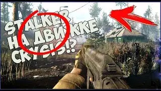 КАЖДЫЙ ШКОЛЬНИК ТАКОЙ ДУМАЛ ЧТО ЭТО НЕВОЗМОЖНО НО STALKER НА ДВИЖКЕ CRYSIS..