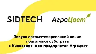 Запуск автоматизированной линии подготовки субстрата в Кисловодске на предприятии Агроцвет.