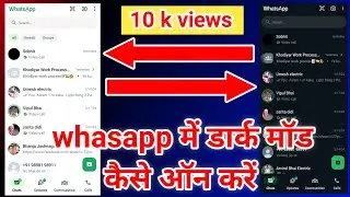 whatsapp में डार्क मॉड कैसे ऑन करें | whatsapp  me dark mode kaise on karen