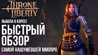 Вышла Throne and Liberty. Быстрый обзор самой нашумевшей MMORPG. Похоже им удалось.