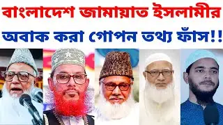 বাংলাদেশ জামায়াতে ইসলামী সম্পর্কে অবাক করা তথ্য । Bangladesh Jamaat-e-Islami । জামায়াত নেতা আয়নাঘর