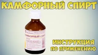 Камфорный спирт инструкция: Применение от боли в суставах и спине,  боли в ухе, лечение пролежней