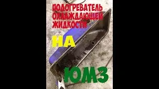 ЮМЗ. Как сделать подогреватель на трактор юмз. How to make heater on the tractor YUMZ