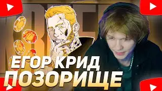 ДИПИНС СМОТРИТ "Егор Крид - ЛЕГЕНДАРНОЕ ПОЗОРИЩЕ"