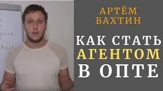 Оптовый бизнес | Как стать агентом |  Артём Бахтин