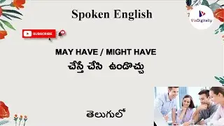 MAY HAVE | MIGHT HAVE | Advanced English Grammar | Spoken English with Telugu @ViaDigitally