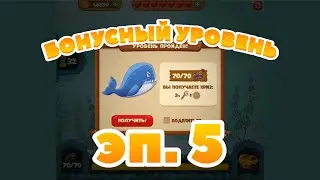 Сокровища Пиратов бонусный уровень эпизод 5 - Pirate Treasures bonus level 5