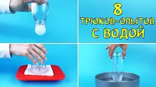 8 Трюков-Опытов с водой