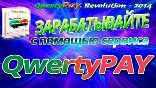 Новый заработок без вложений с QWERTYPAY!