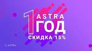 Скидка на Astra Pro 15% всего 72 часа в честь 1 года с момента появления темы Astra