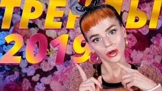 ТРЕНДЫ МАКИЯЖА 2019!🔥😳 «ФРАНЦУЗСКИЕ ГУБЫ» и НОВЫЕ СТРАШИЛКИ от КОСМЕТИЧЕСКИХ КОМПАНИЙ!