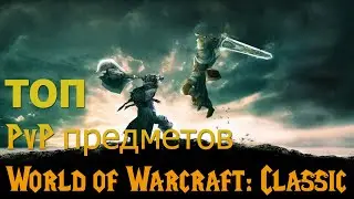 ТОП обязательных PvP предметов World of Warcraft: Classic