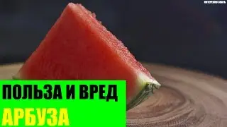 Польза и вред арбуза