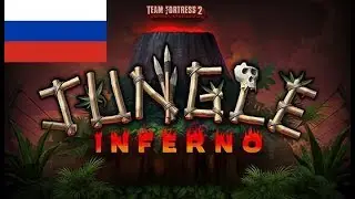 TF2 Jungle Inferno: Русские субтитры